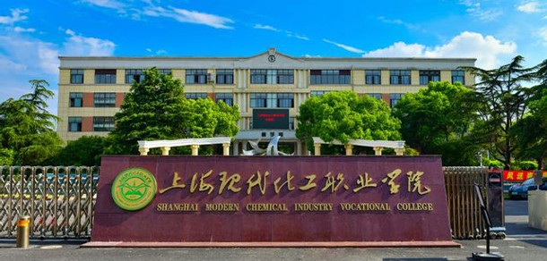 上?，F(xiàn)代化工職業(yè)學(xué)院