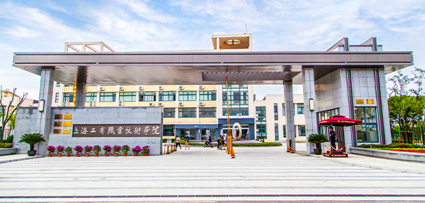上海工商職業(yè)技術學院