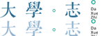 高考志愿，大學(xué)招生，線上咨詢答疑服務(wù)