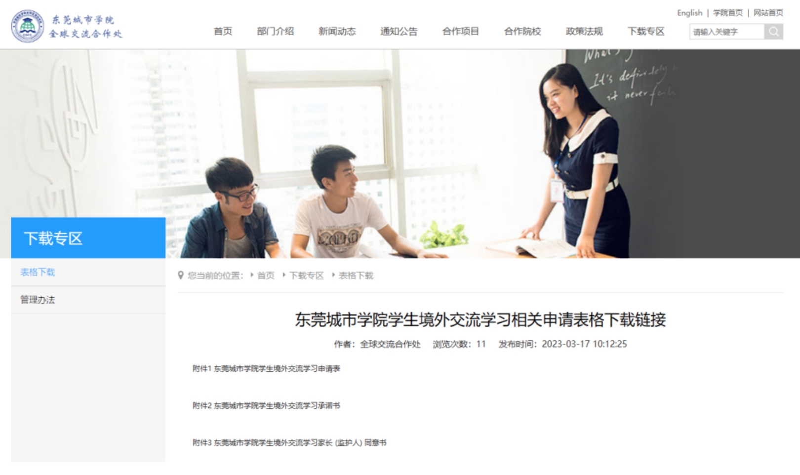 東莞城市學院學生境外交流學習相關(guān)申請表格下載鏈接